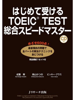 cover image of はじめて受けるTOEIC(R) TEST総合スピードマスター【音声DL付】